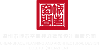 小淫穴深圳市城市空间规划建筑设计有限公司